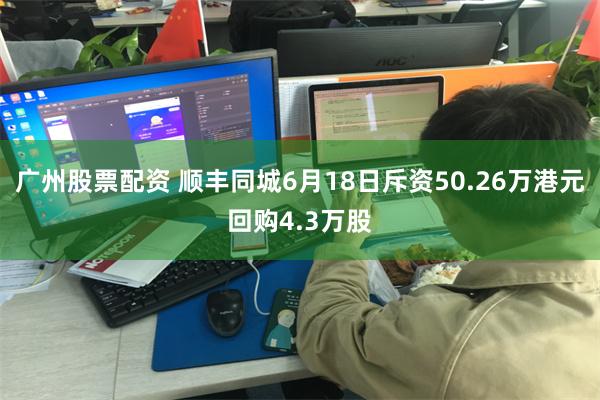 广州股票配资 顺丰同城6月18日斥资50.26万港元回购4.3万股