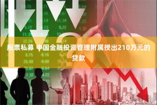 股票私募 中国金融投资管理附属授出210万元的贷款