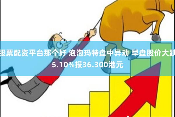 股票配资平台那个好 泡泡玛特盘中异动 早盘股价大跌5.10%报36.300港元