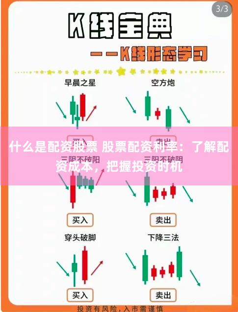 什么是配资股票 股票配资利率：了解配资成本，把握投资时机