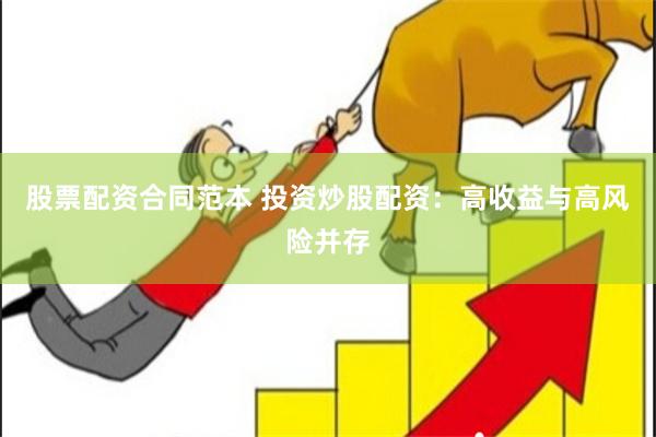 股票配资合同范本 投资炒股配资：高收益与高风险并存