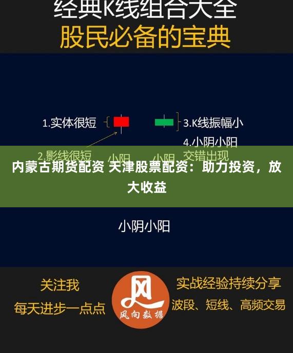 内蒙古期货配资 天津股票配资：助力投资，放大收益