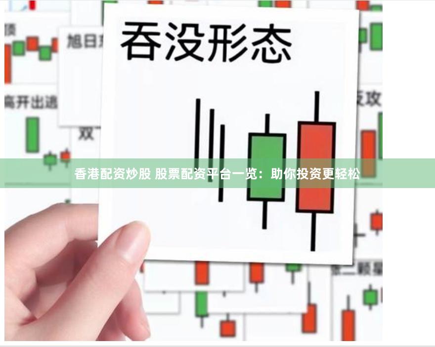 香港配资炒股 股票配资平台一览：助你投资更轻松