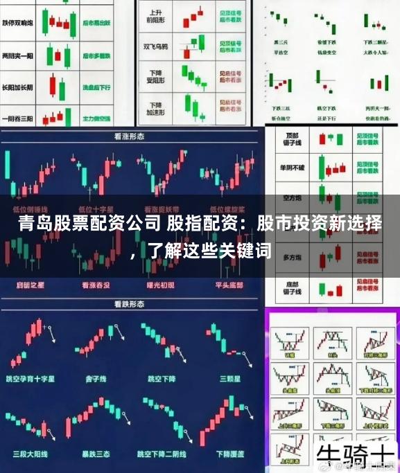 青岛股票配资公司 股指配资：股市投资新选择，了解这些关键词