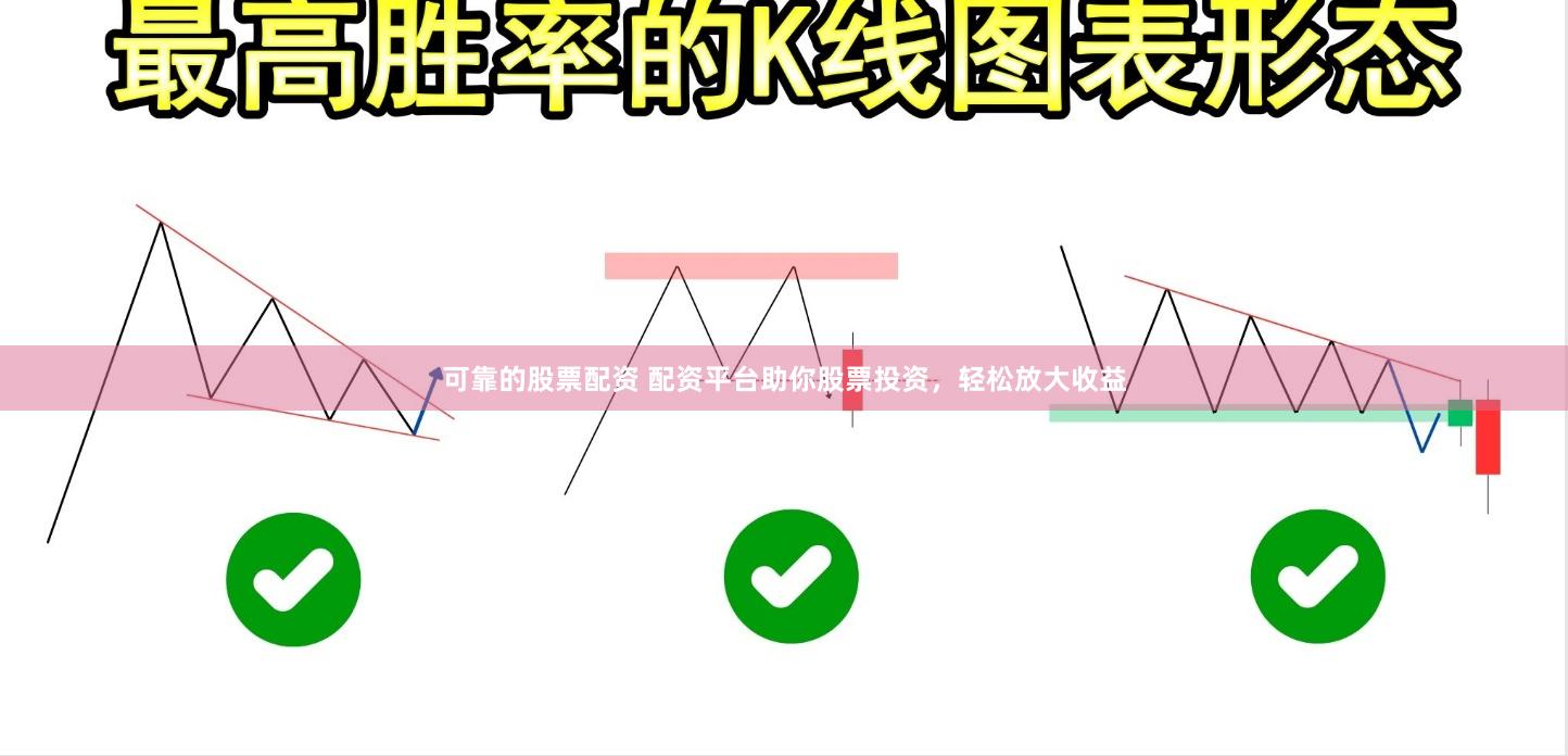 可靠的股票配资 配资平台助你股票投资，轻松放大收益
