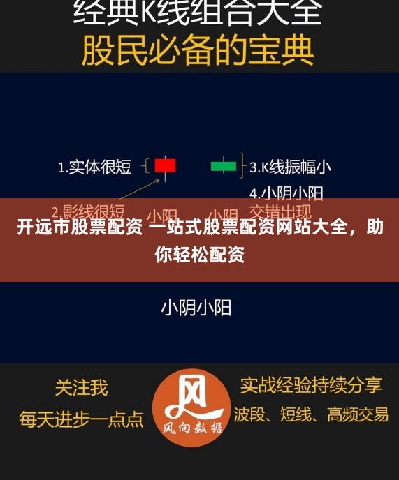 开远市股票配资 一站式股票配资网站大全，助你轻松配资