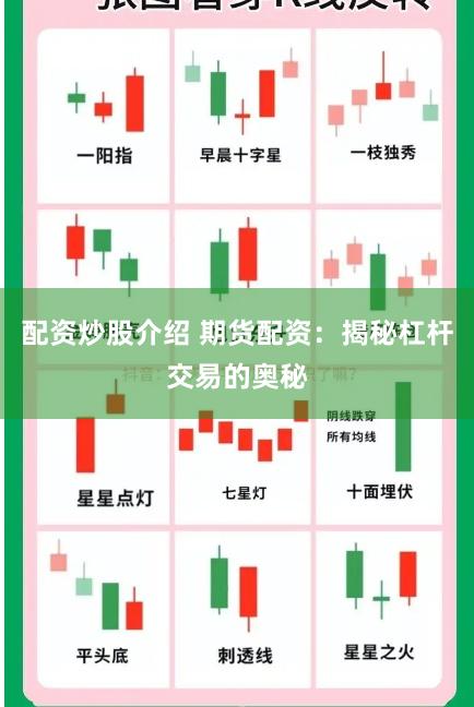 配资炒股介绍 期货配资：揭秘杠杆交易的奥秘