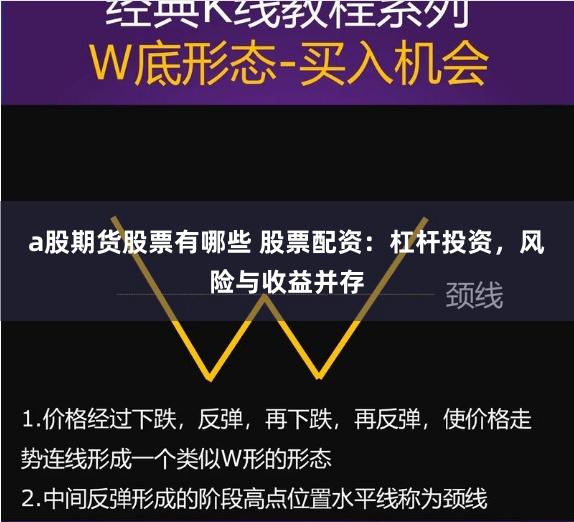 a股期货股票有哪些 股票配资：杠杆投资，风险与收益并存