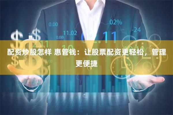 配资炒股怎样 惠管钱:让股票配资更轻松,管理更便捷
