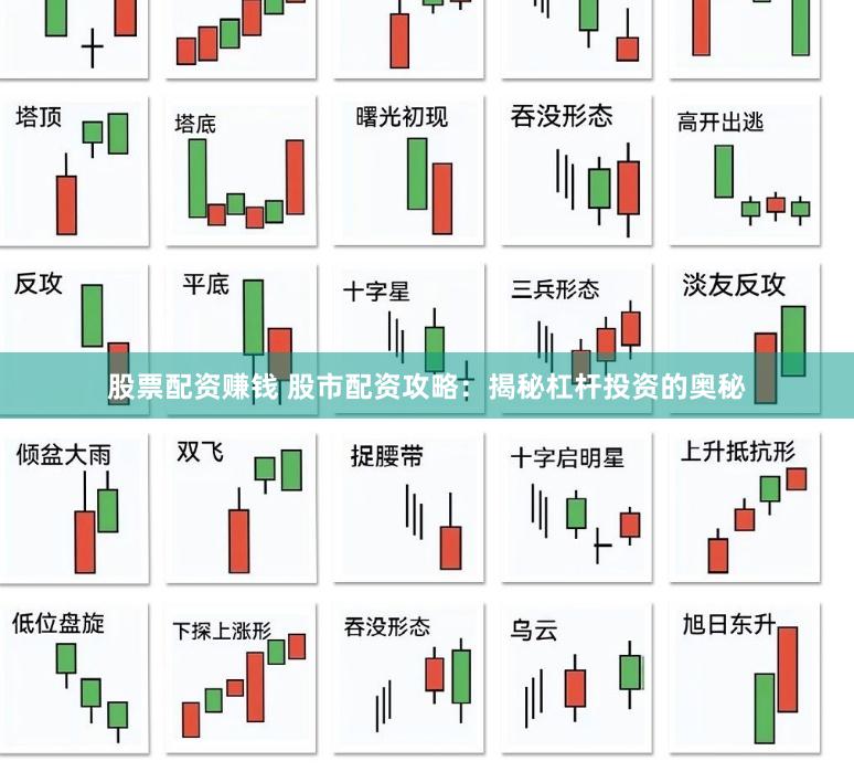 股票配资赚钱 股市配资攻略：揭秘杠杆投资的奥秘