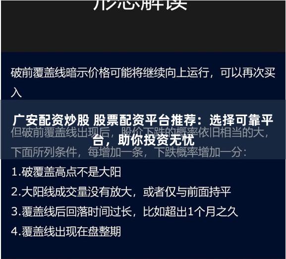 广安配资炒股 股票配资平台推荐:选择可靠平台,助你投资无忧