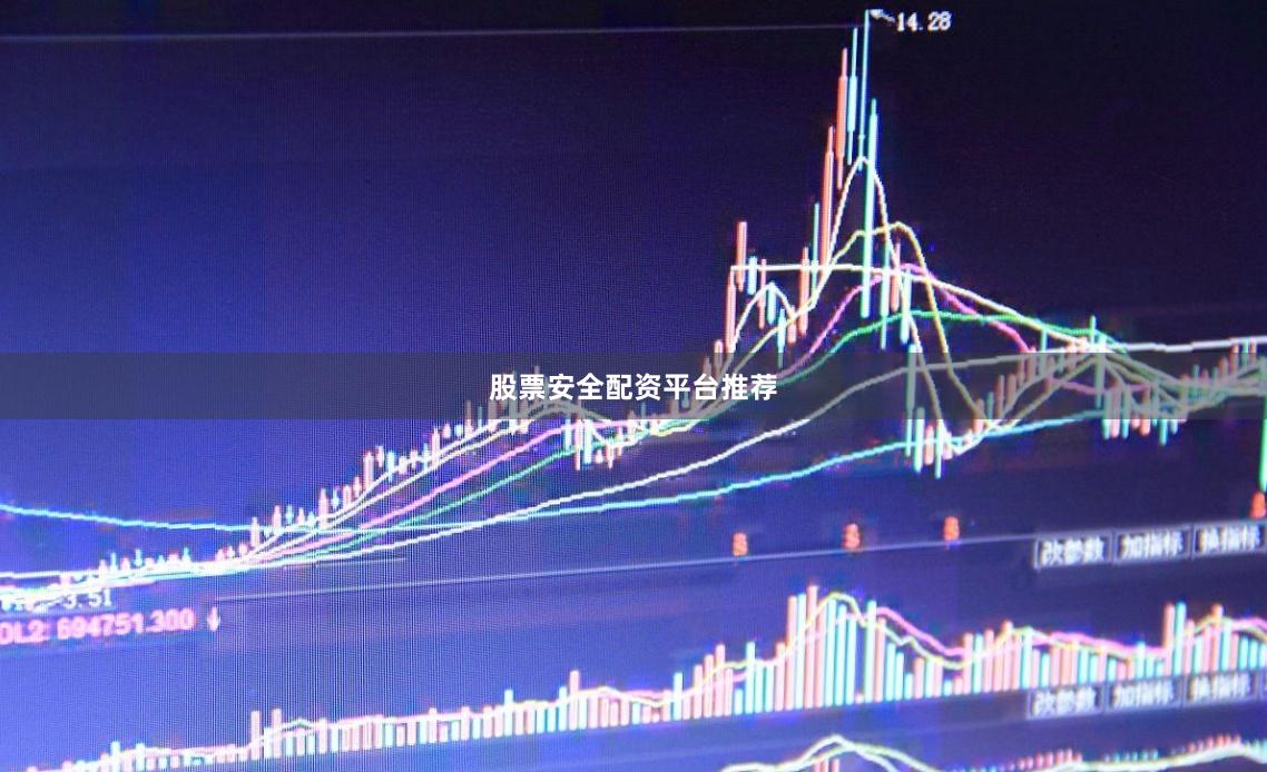 股票安全配资平台推荐