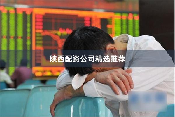 陕西配资公司精选推荐