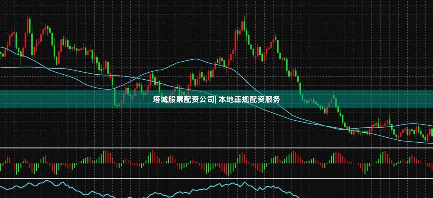 塔城股票配资公司| 本地正规配资服务