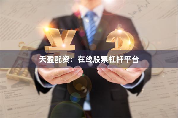 天盈配资:在线股票杠杆平台