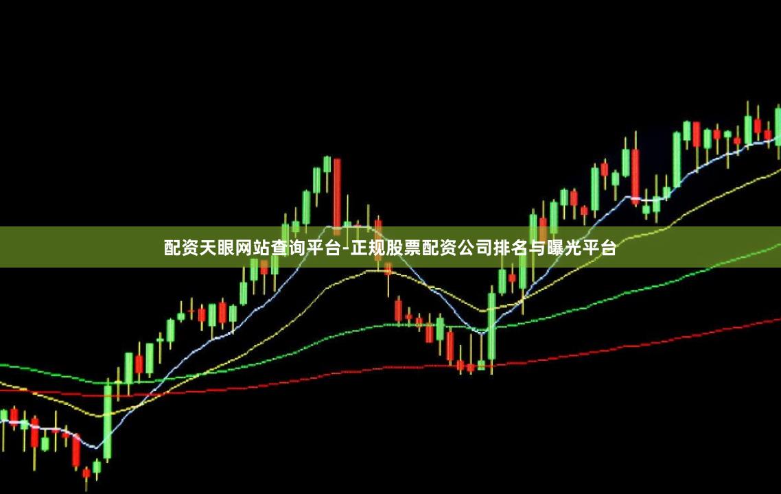 配资天眼网站查询平台-正规股票配资公司排名与曝光平台