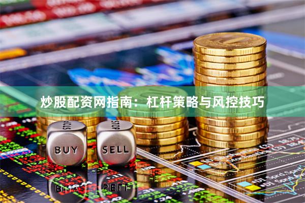 炒股配资网指南:杠杆策略与风控技巧