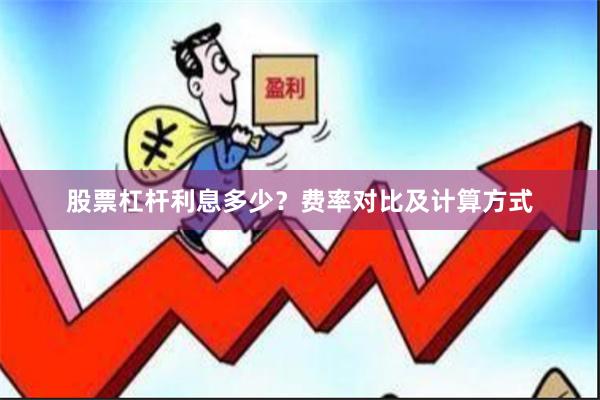 股票杠杆利息多少？费率对比及计算方式