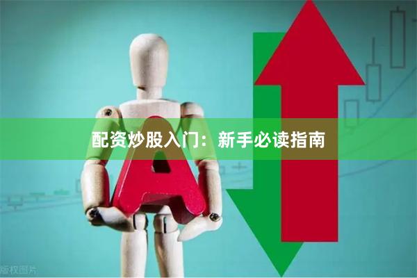 配资炒股入门：新手必读指南