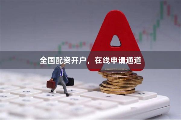 全国配资开户,在线申请通道