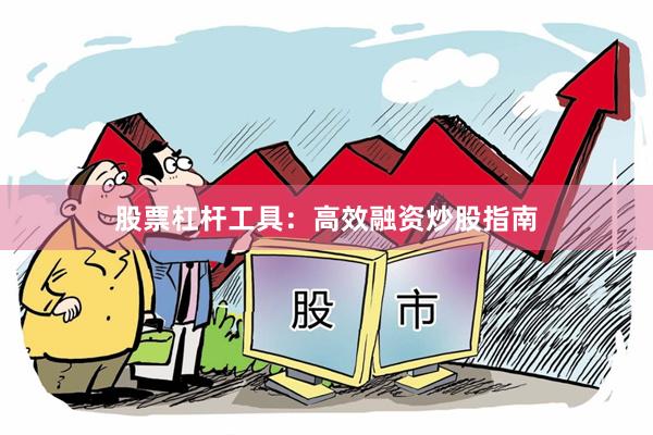 股票杠杆工具：高效融资炒股指南