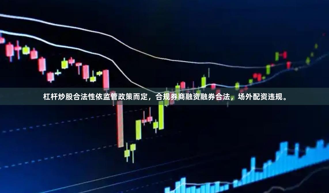 杠杆炒股合法性依监管政策而定，合规券商融资融券合法，场外配资违规。