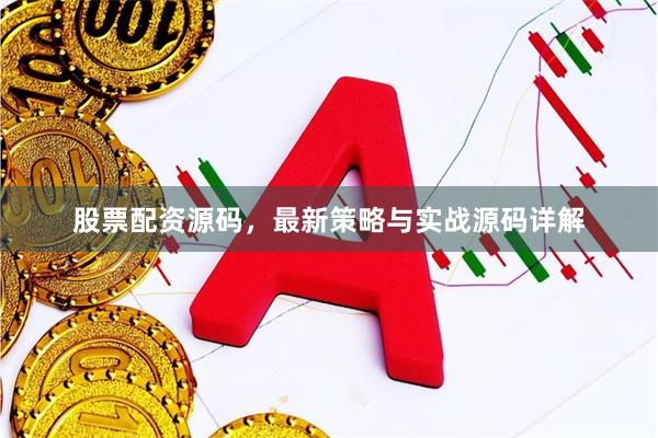 股票配资源码，最新策略与实战源码详解