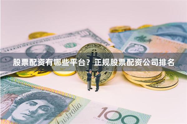 股票配资有哪些平台？正规股票配资公司排名