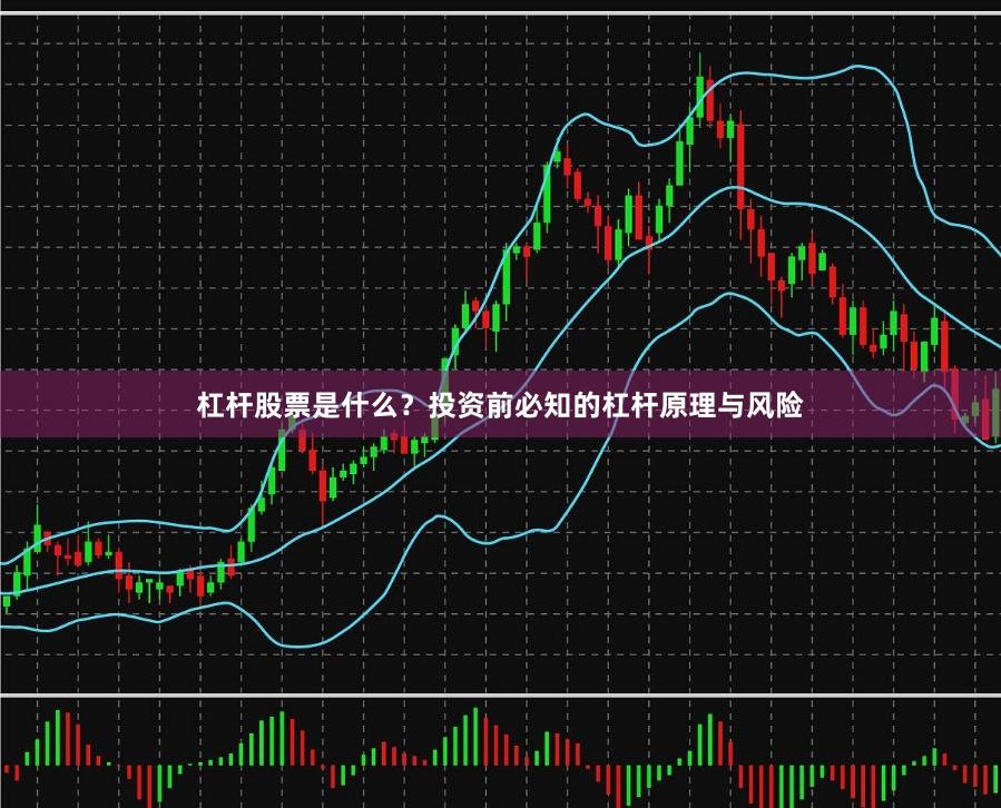 杠杆股票是什么？投资前必知的杠杆原理与风险