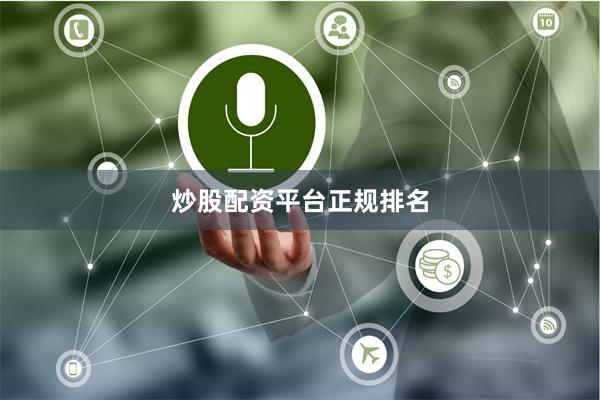 炒股配资平台正规排名