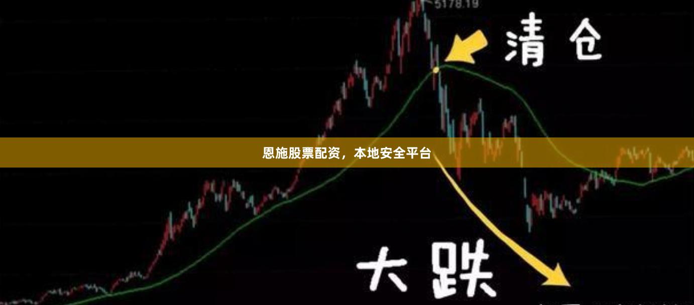 恩施股票配资,本地安全平台