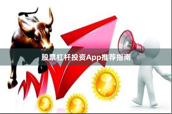 股票杠杆投资App推荐指南