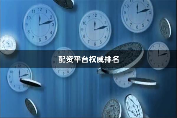 配资平台权威排名