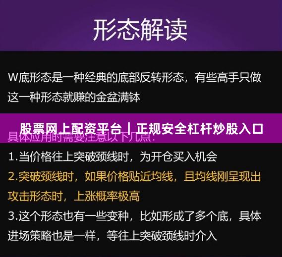 股票网上配资平台｜正规安全杠杆炒股入口
