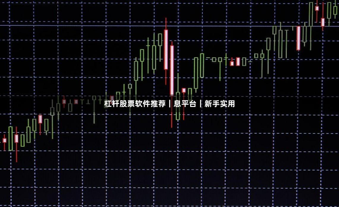 杠杆股票软件推荐|息平台|新手实用