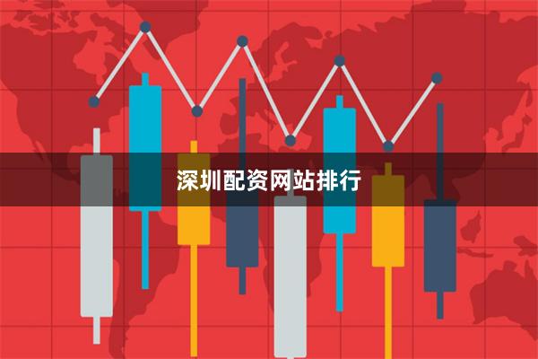 深圳配资网站排行