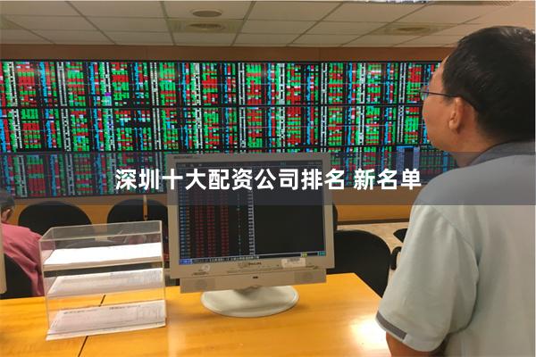 深圳十大配资公司排名 新名单
